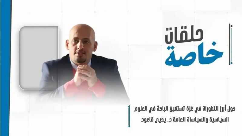 حلقة خاصة مع الباحث في العلوم السياسية والسياسات العامة د. "يح...