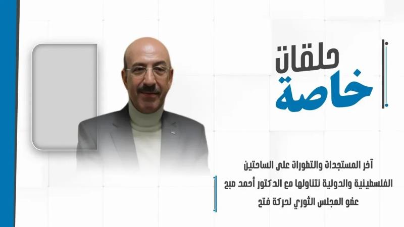 حلقة خاصة مع عضو المجلس الثوري لحركة فتح الأ...