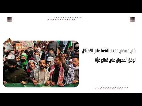 في مسعى جديد للضغط على الاحتلال لوقف العدوان على قطاع غزّة