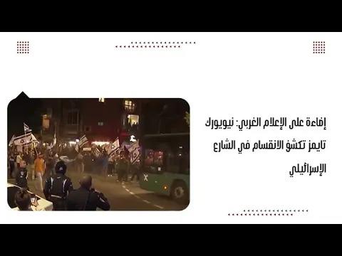 إضاءة على الإعلام الغربي: نيويورك تايمز تكشف الانقسام في الشار...