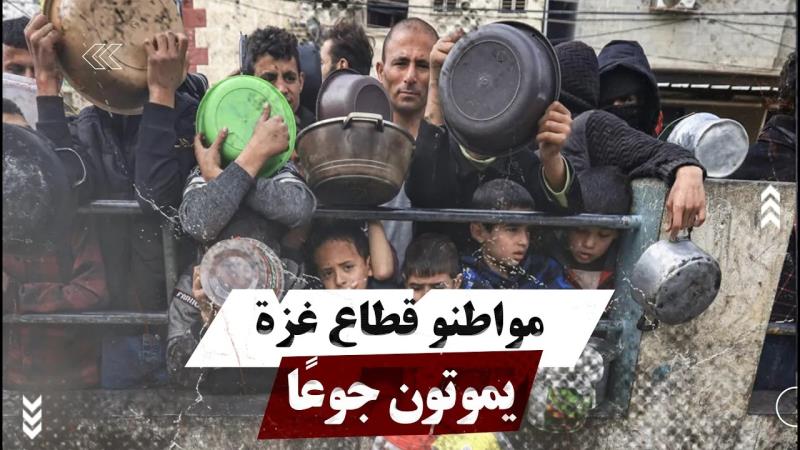 مواطنو قطاع غزة يموتون جوعًا