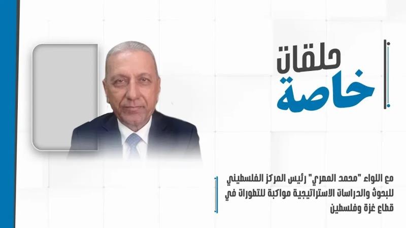 حلقة خاصة مع اللواء "محمد المصري" رئيس المركز الفلسطيني للبحوث...