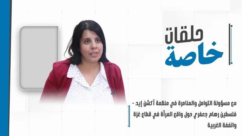 السيدة رهام الجعفري مسؤولة التواصل والمناصرة...