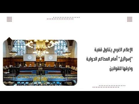 الإعلام الغربي يتناول قضية "إسرائيل" أمام المحاكم الدولية وخرق...