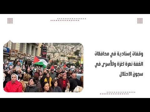 وقفات إسنادية في محافظات الضفة نصرة لغزة وللأسرى في سجون الاحتلال