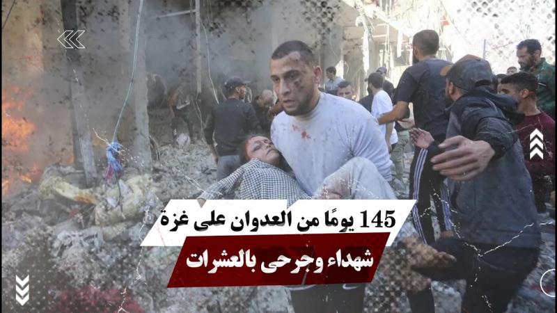 ١٤٥ يومًا من العدوان على غزة شhداء وجرحى بال...