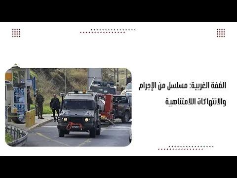 الضفة الغربية: مسلسل من الإجرام والانتهاكات اللامتناهية