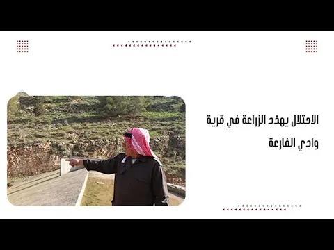 الاحتلال يهدّد الزراعة في قرية وادي الفارعة