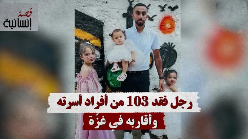رجل فقد 103 من أفراد أسرته وأقاربه في غزّة