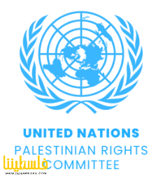 لجنة الأمم المتحدة المعنية بممارسة الشعب الفلسطيني لحقوقه تعلن...
