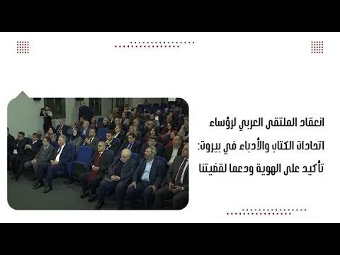 انعقاد الملتقى العربي لرؤساء اتحادات الكتاب ...
