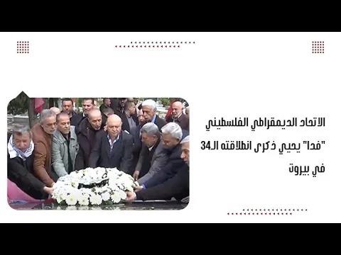 الاتحاد الديمقراطي الفلسطيني "فدا" يحيي ذكرى...
