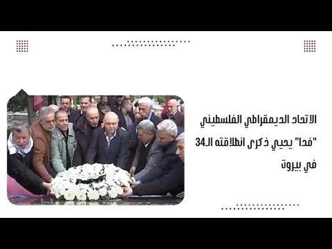 الاتحاد الديمقراطي الفلسطيني "فدا" يحيي ذكرى انطلاقته الـ٣٤ في...