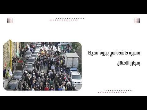 مسيرة حاشدة في بيروت تنديدًا ب م.جازر الاحتلال
