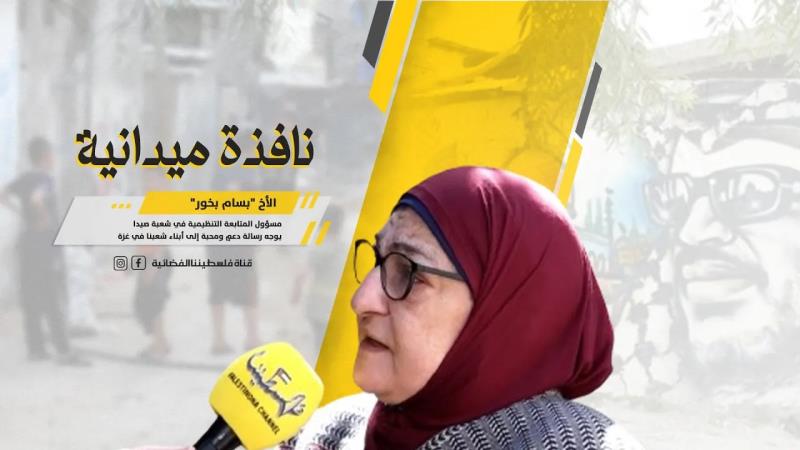 مسؤولة الأخوات في شعبة صيدا "أمال الجعفيل" حول منع الاحتلال إي...