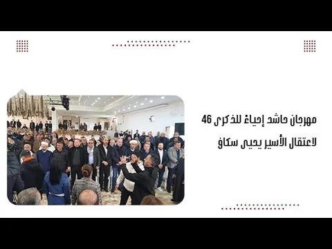 مهرجان حاشد إحياءً للذكرى 46 ل اع.تقال الأسي...