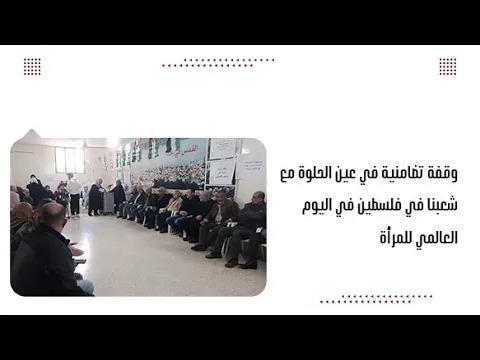 وقفة تضامنية في عين الحلوة مع شعبنا في فلسطي...