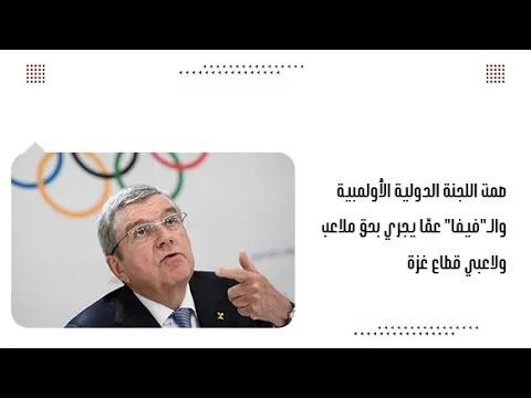 صمت اللجنة الدولية الأولمبية والـ"فيفا" عمّا يجري بحق ملاعب ول...