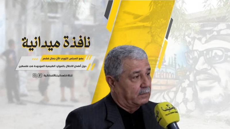 نافذة مع عضو المجلس الثوري الأخ جمال قشمر حول أطماع الاحتلال ب...
