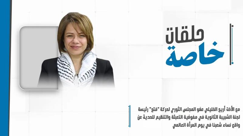 أريج الخليلي عضو المجلس الثوري لحركة "فتح" رئيسة لجنة الشبيبة ...