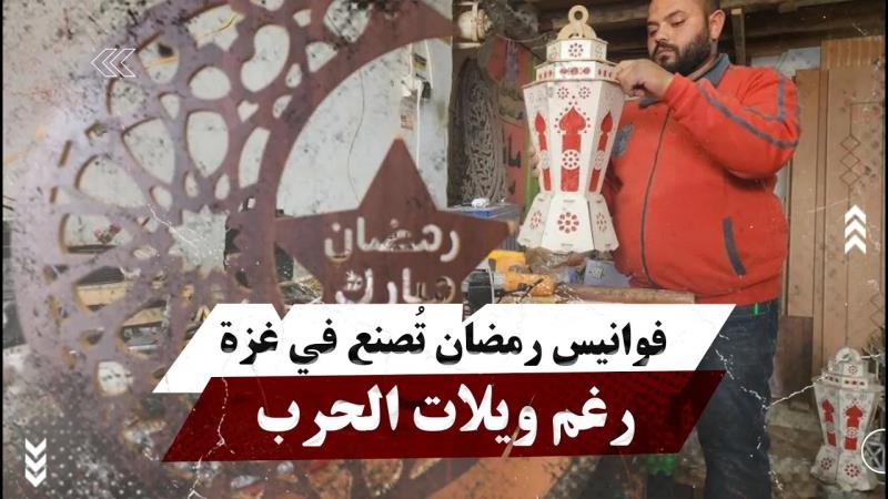 فوانيس رمضان تُصنع في غزة رغم ويلات الحرب