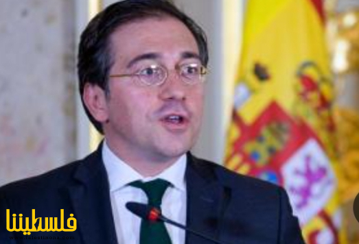 وزير خارجية إسبانيا يدعو لإطلاق مبادرة عربية- أوروبية لعقد مؤت...