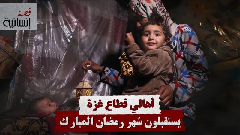 أهالي قطاع غزة يستقبلون شهر رمضان المبارك في ظل العدوان المتواصل