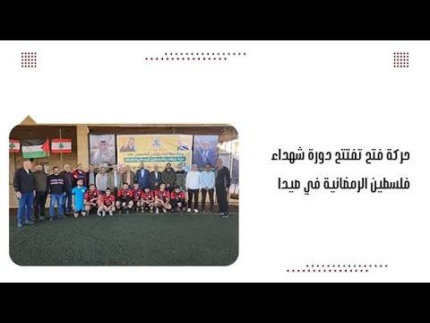 حركة فتح تفتتح دورة شه.داء فلسطين الرمضانية في صيدا