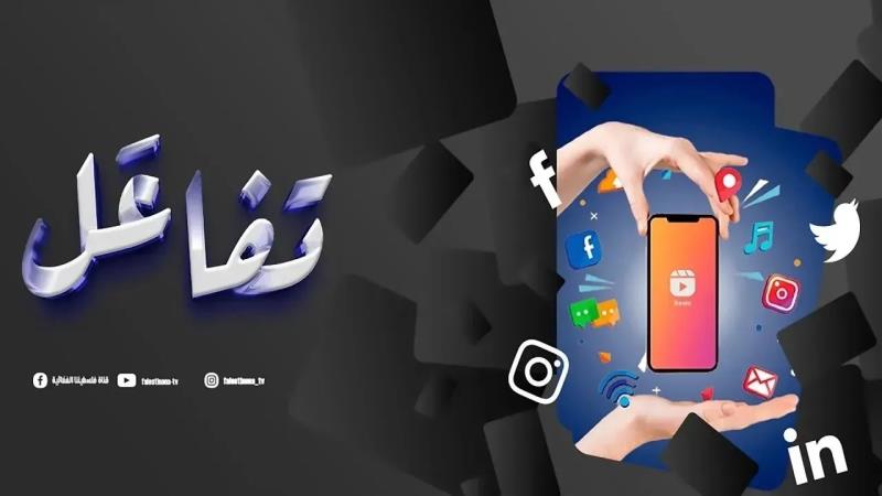 شاهدوا من برنامج "تفاعَل" أبرز الأخبار التي لاقت رواجاً واسعاً...