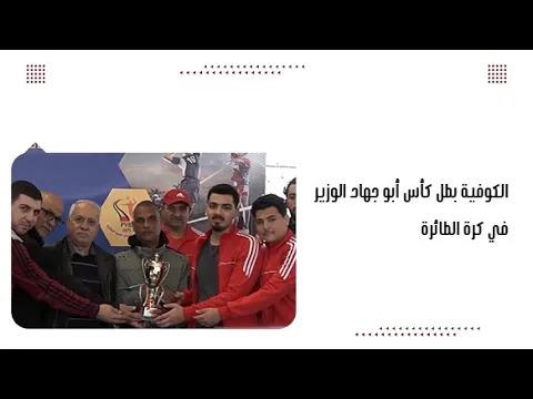 الكوفية بطل كأس أبو جهاد الوزير في كرة الطائرة