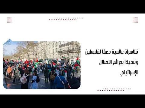 تظاهرات عالمية دعمًا لفلسطين وتنديدًا بجرائم الاحتلال الإسرائيلي