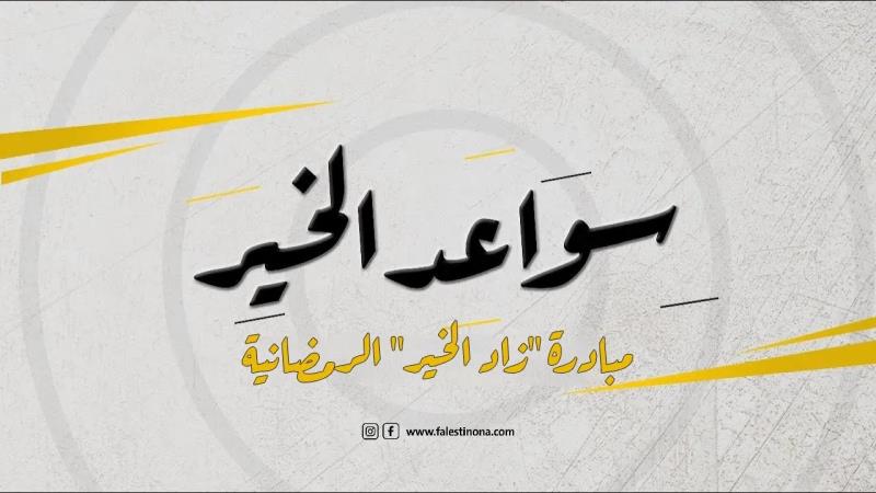حلقة جديدة من برنامج "سواعد الخير" مع مبادرة "زاد الخير" الرمض...