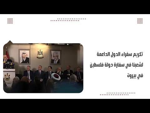 تكريم سفراء الدول الداعمة لشعبنا في سفارة دو...