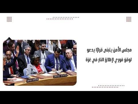 مجلس الأمن يتبنى قرارًا يدعو لوقف فوري لإطلاق النار ...