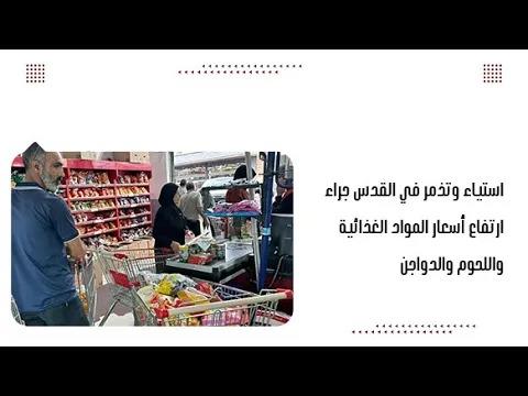 استياء وتذمر في القدس جراء ارتفاع أسعار المو...