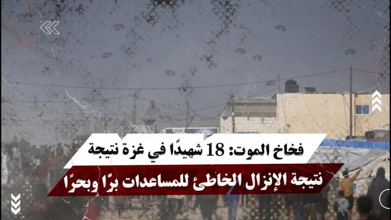 فخاخ الموت: 18 شhيدًا في غزة نتيجة الإنزال ا...