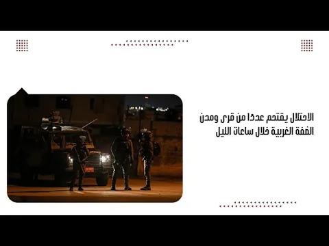 الاحتلال يق.تحم عددَا من قرى ومدن الضفة الغربية خلال ساعات الليل