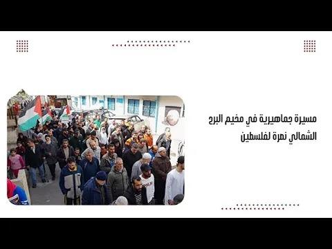 مسيرة جماهيرية في مخيم البرج الشمالي نصرة لف...