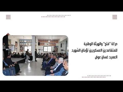 حركة "فتح" والهيئة الوطنية للمتقاعدين العسكر...