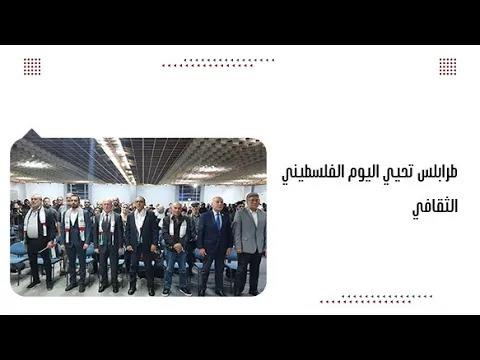 طرابلس تحيي اليوم الفلسطيني الثقافي