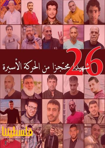 نادي الأسير: الاحتلال يحتجز جثامين 26 شهيدا ...