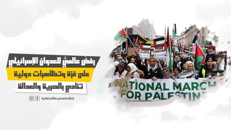 رفضٌ عالميٌّ للعدوان الإسرائيلي على غزة وتظاهرات دولية تنادي ب...
