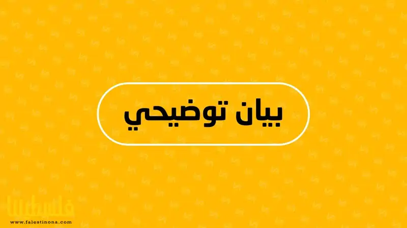 بــيان توضيحي صادر عن لجنة المتابعة للِّجان الشع...