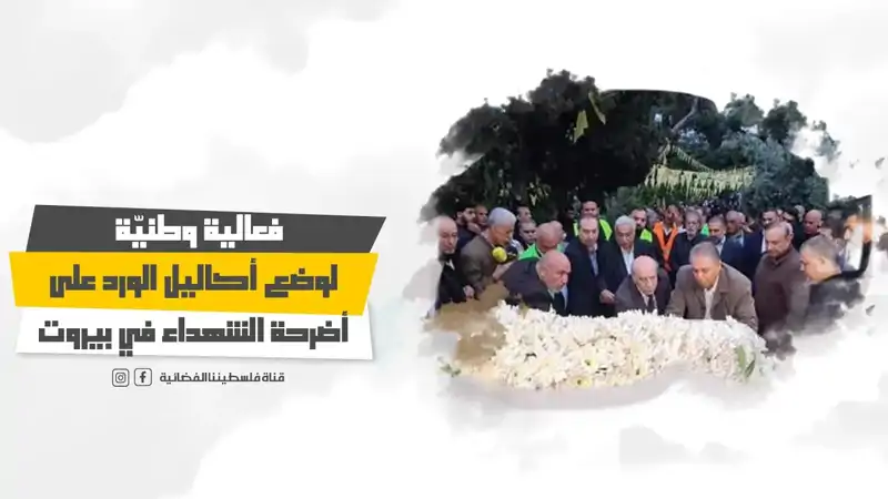 فعالية وطنيّة لوضع أكاليل الورد على أضرحة الشه.داء في بيروت