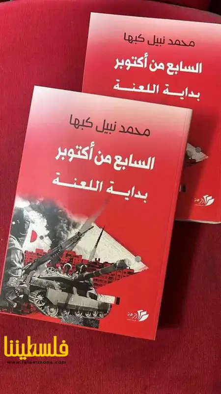 "السابع من أكتوبر – بداية اللعنة" إصدار جديد للكاتب محمد كبها