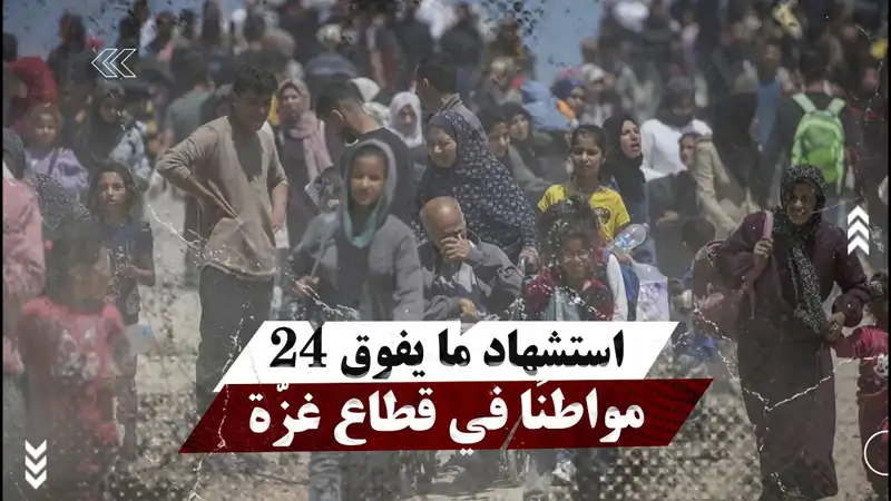 استشhاد ما يفوق 24 مواطنًا في قطاع غزّة