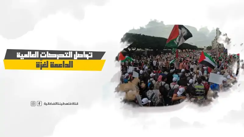 تواصل التحركات العالمية الداعمة لغزّة
