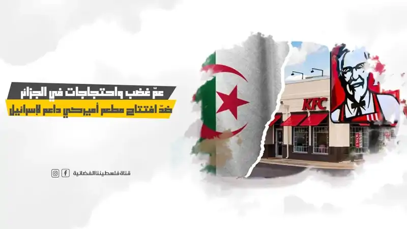 عمّ غضب واحتجاجات في الجزائر ضدّ افتتاح مطعم أميركي داعم لإسرائيل