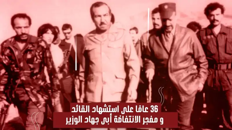 ٣٦ عامًا على استش.هاد القائد ومفجر الانتفاضة أبي جهاد الوزير