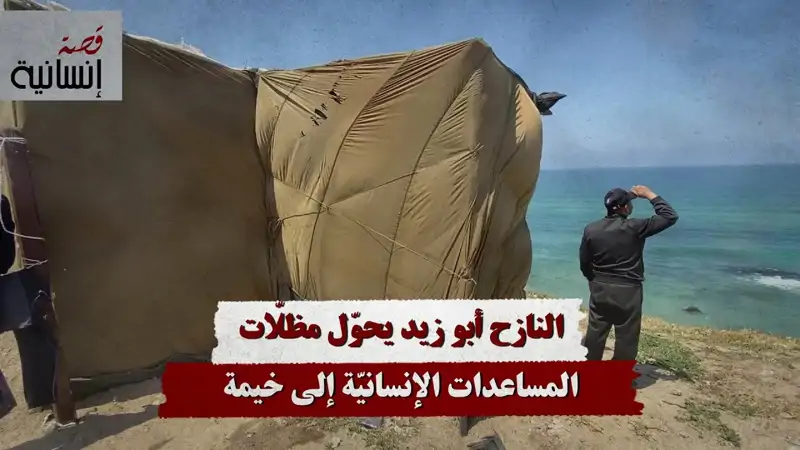 النازح أبو زيد يحوّل مظلّات المساعدات الإنسانيّة إلى خيمة